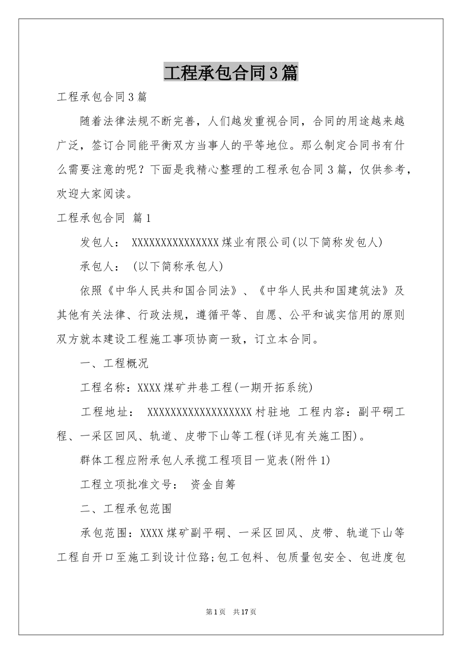 工程承包合同3篇_第1页