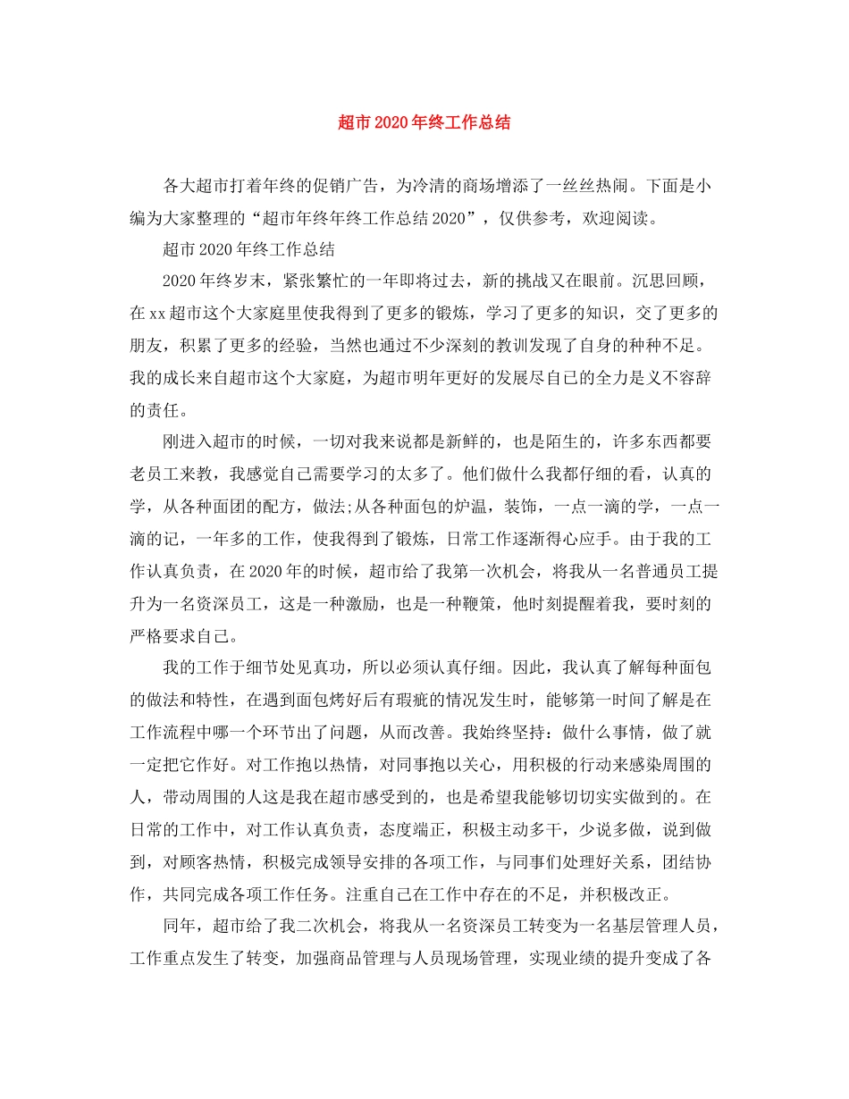 超市年终工作总结_第1页