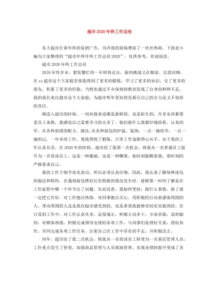 超市年终工作总结