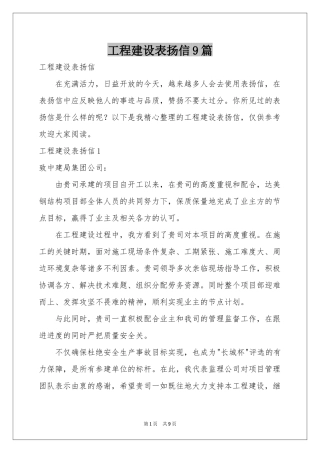 工程建设表扬信9篇