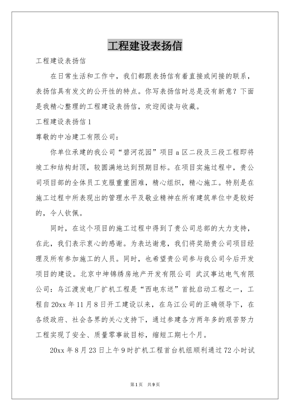 工程建设表扬信_第1页