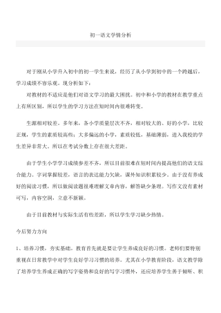 初一语文学情分析