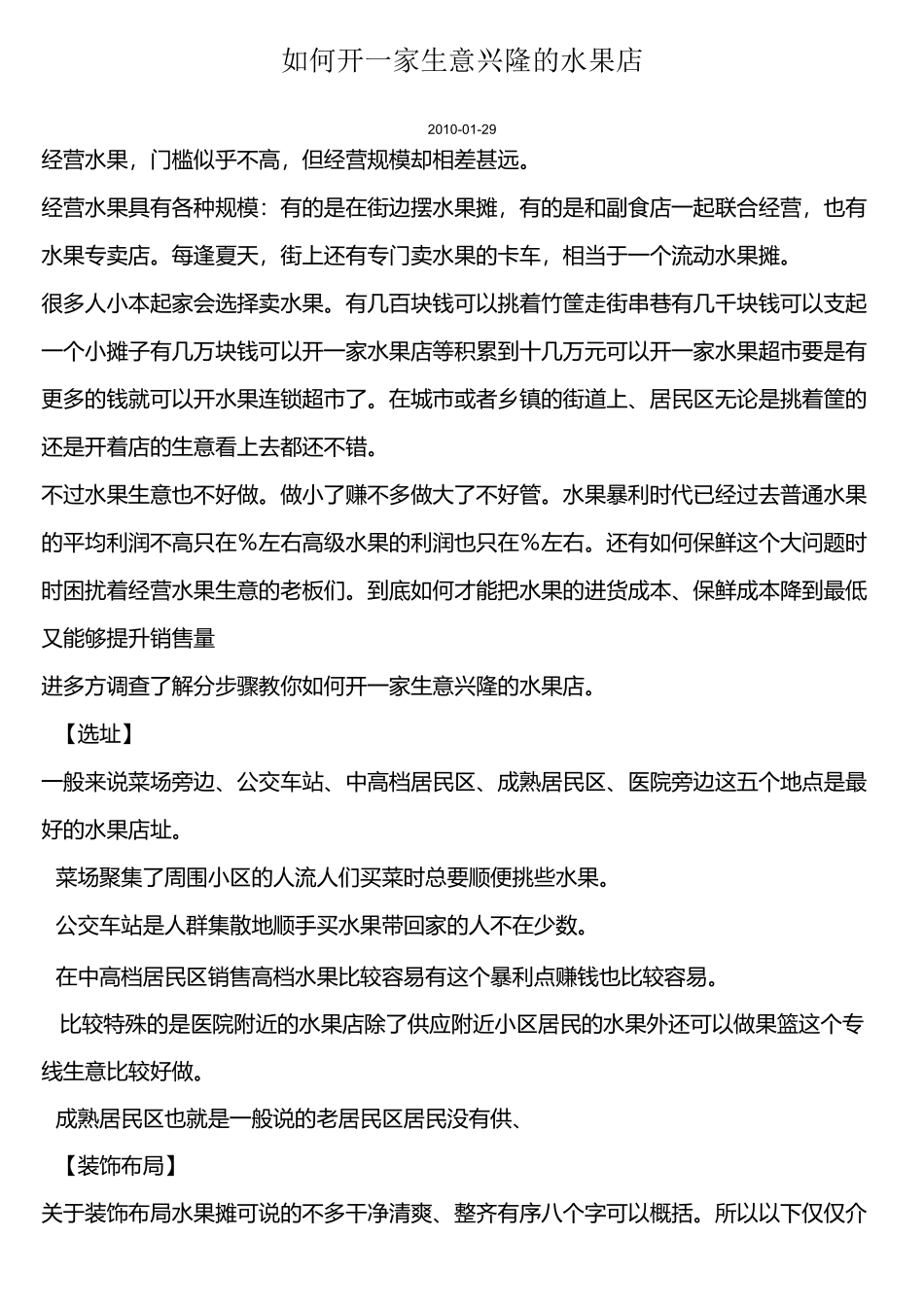 怎么开好一家水果店_第1页