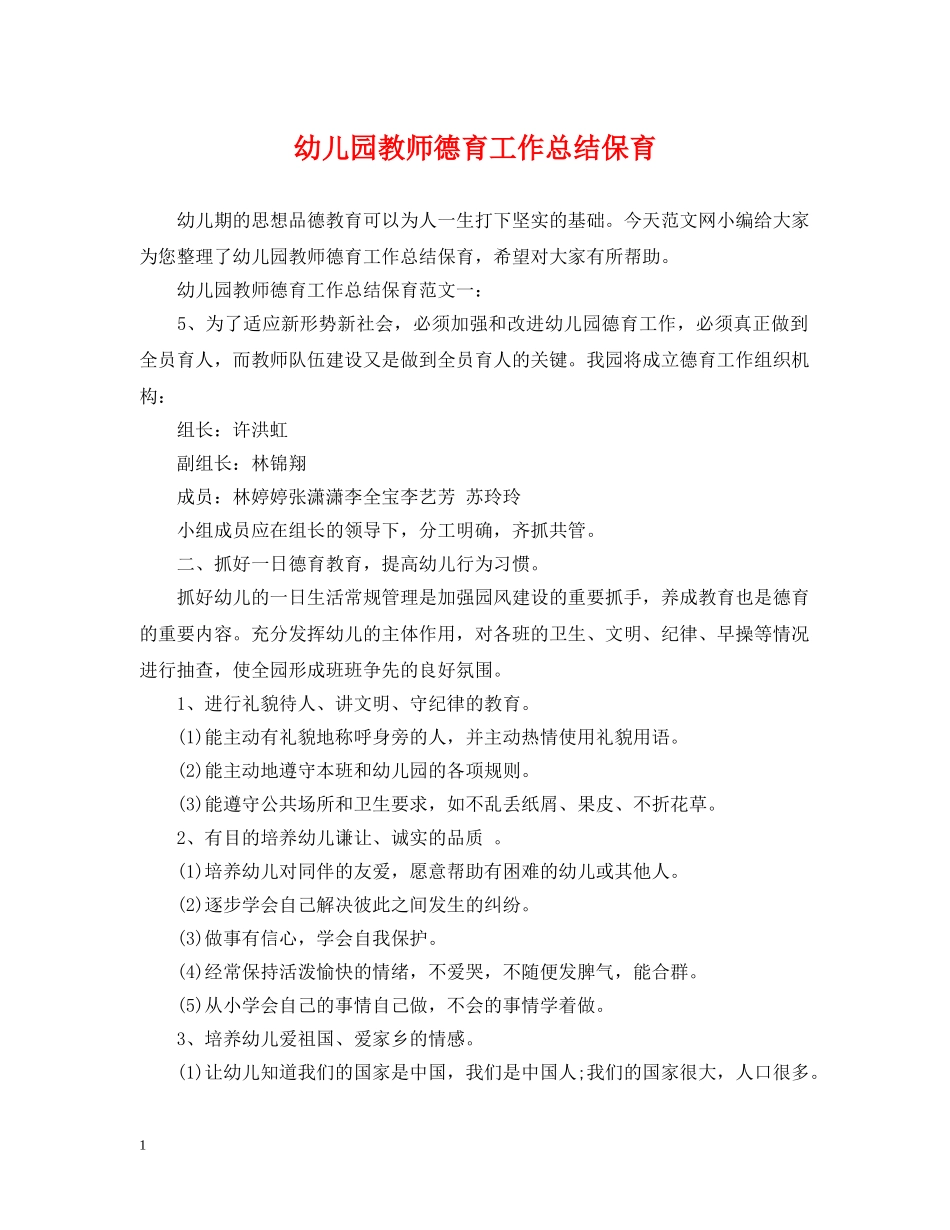 幼儿园教师德育工作总结保育 _第1页