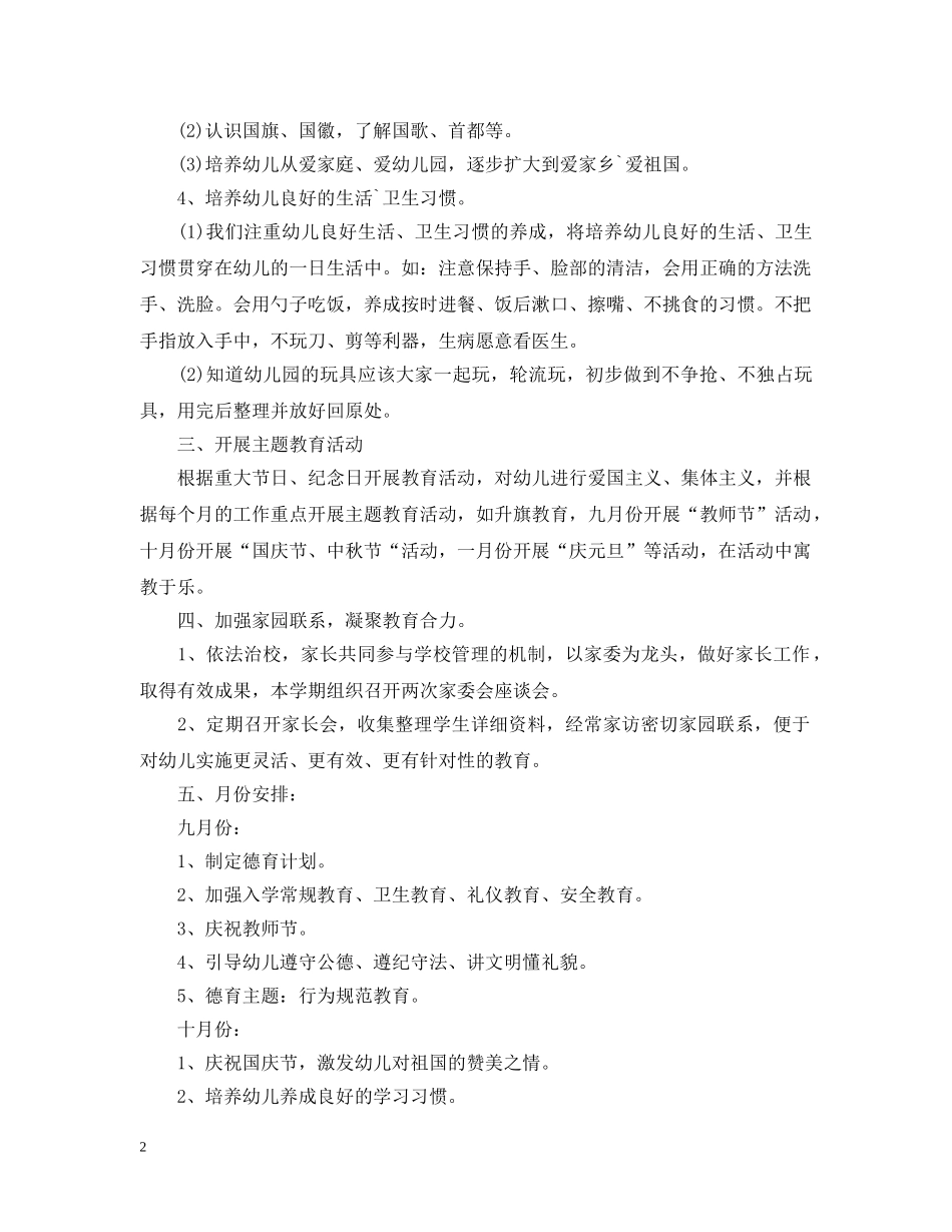 幼儿园教师德育工作总结保育 _第2页