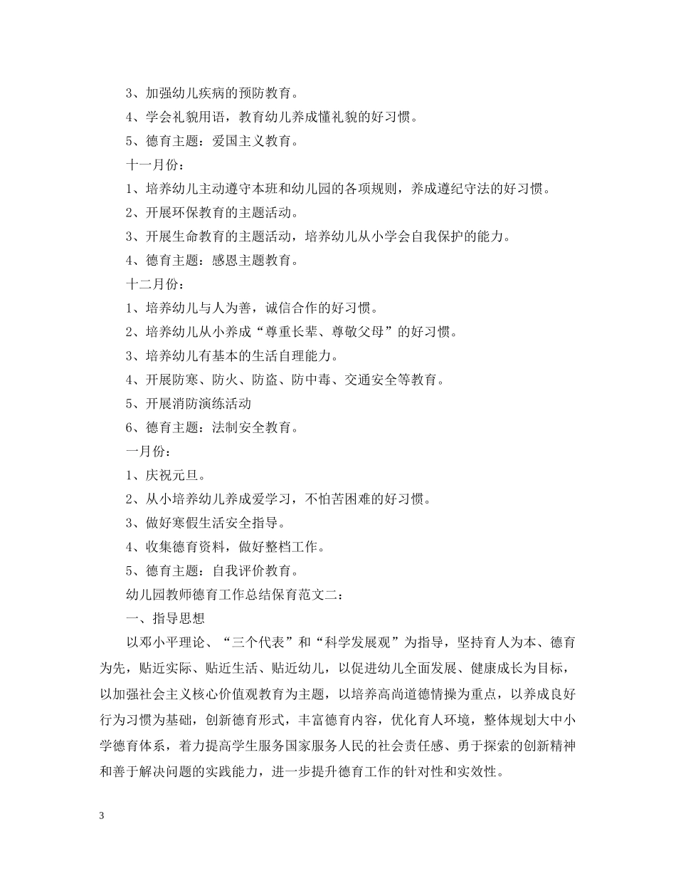 幼儿园教师德育工作总结保育 _第3页