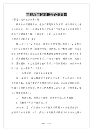 工程总工述职报告合集5篇