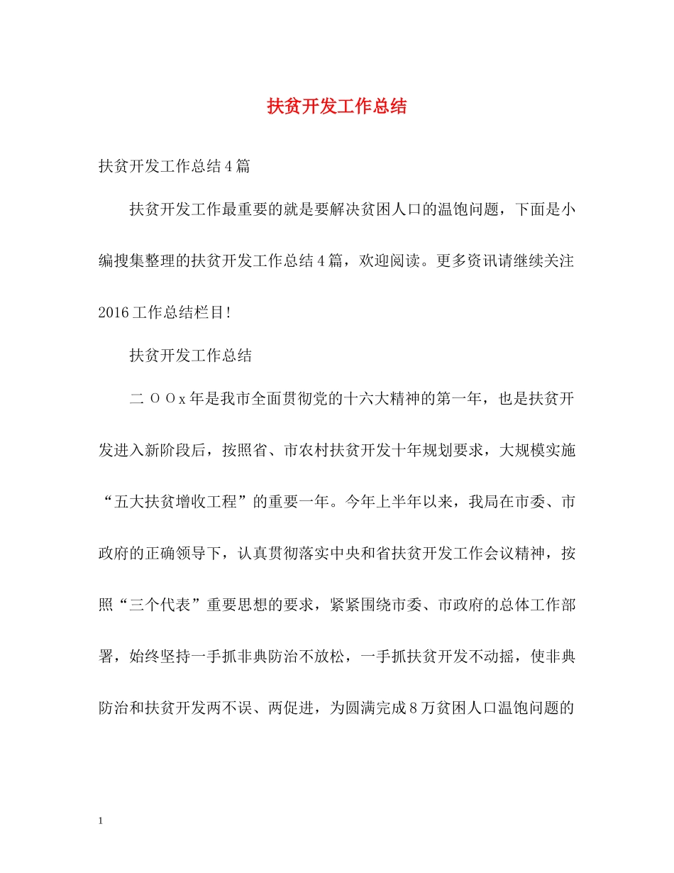 扶贫开发工作总结_第1页