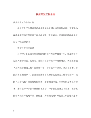 扶贫开发工作总结