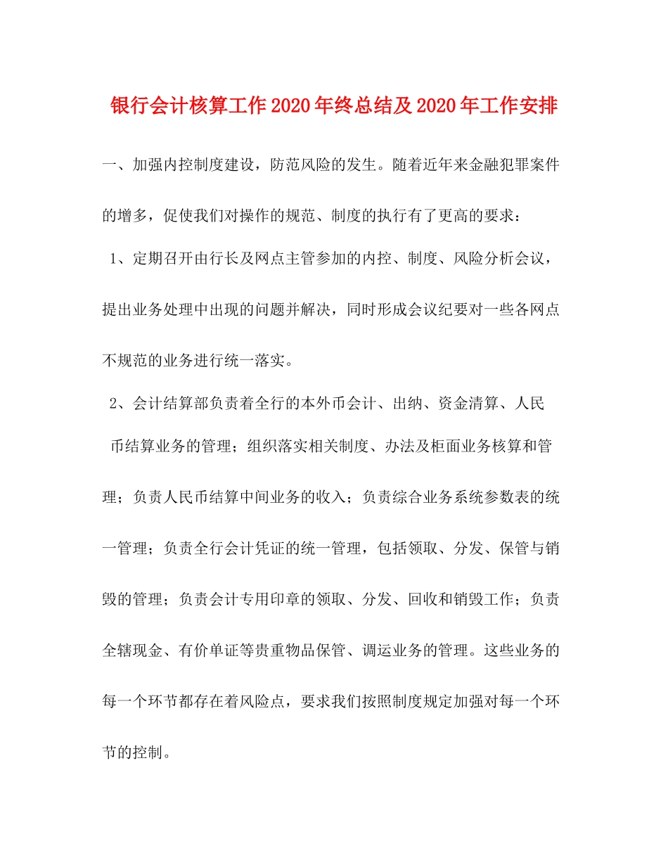 银行会计核算工作年终总结及年工作安排_第1页