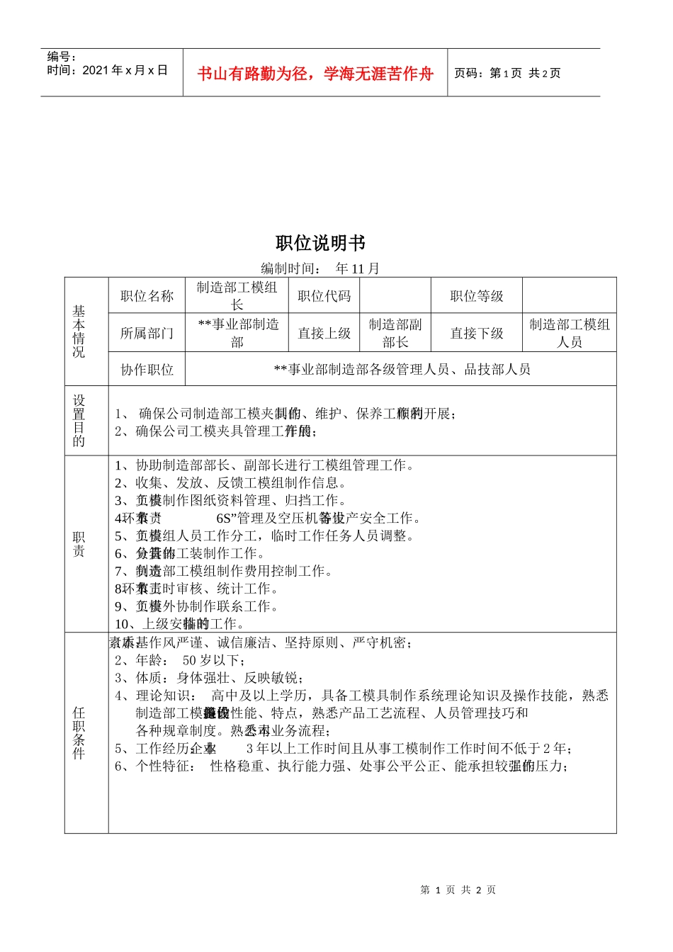 某大型摩配企业制造部工模组长岗位说明书_第1页