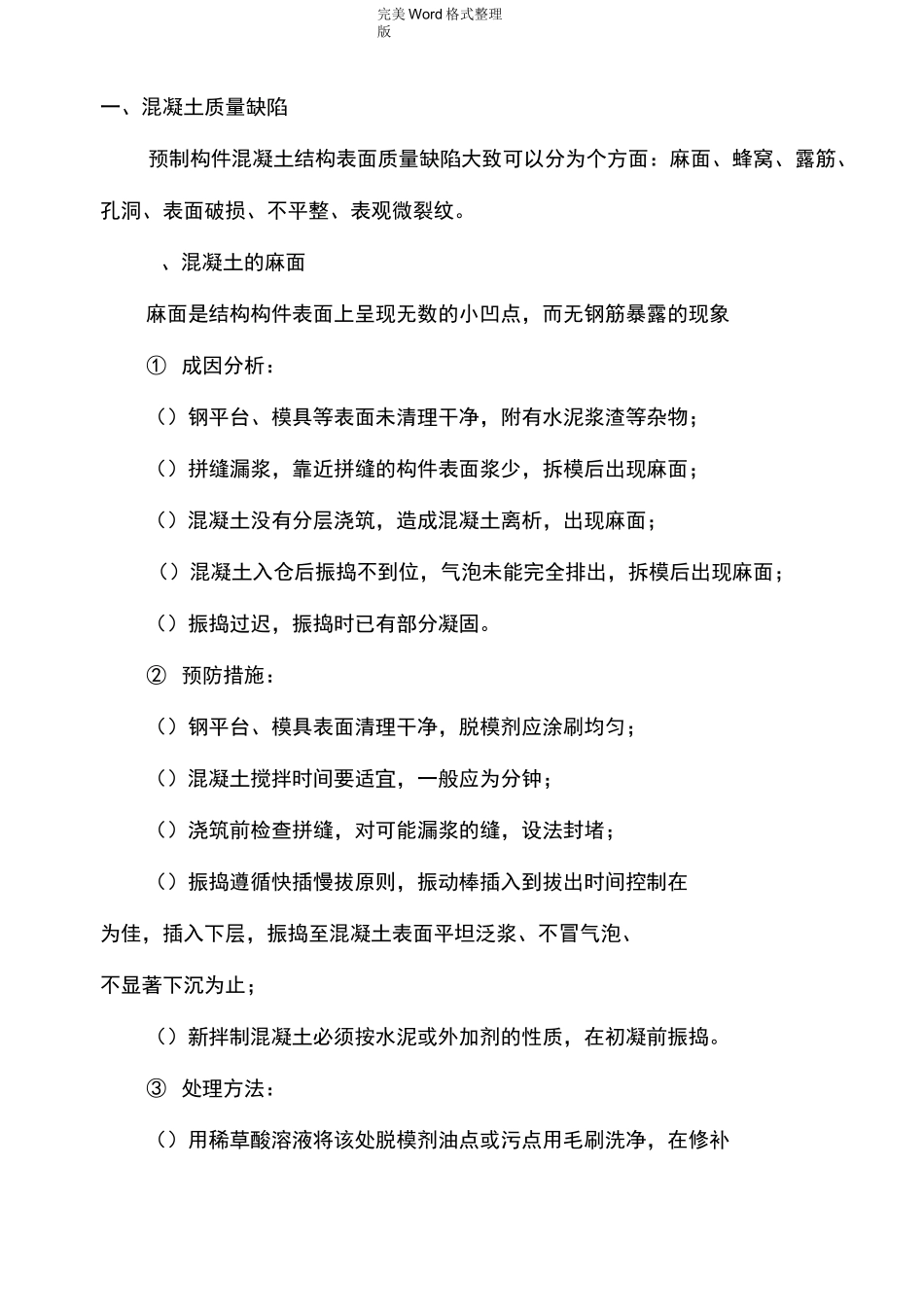 装配式(PC)构件质量通病防治_第1页