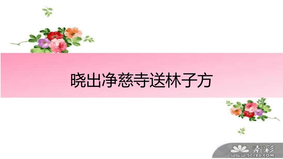 晓出净慈寺送林子方_第1页