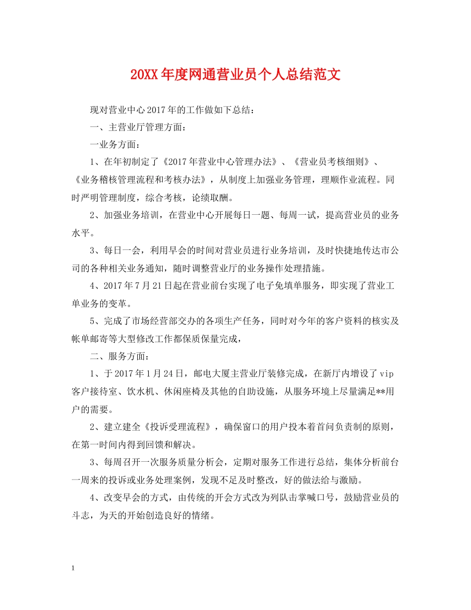 网通营业员个人总结范文_第1页