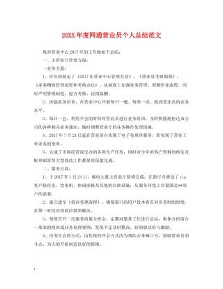 网通营业员个人总结范文