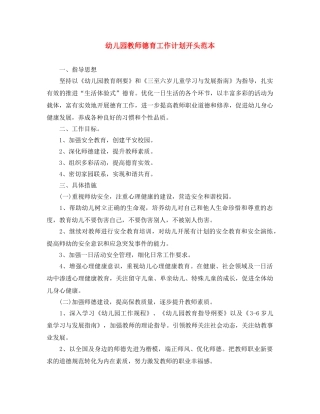 幼儿园教师德育工作计划开头范本 