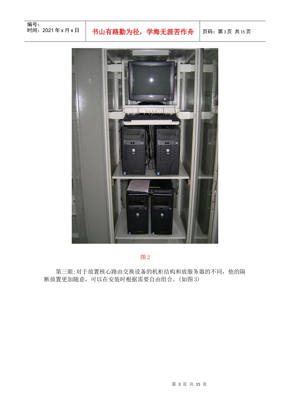 机房机柜及对其放置的设备和基本的安装使用_第3页