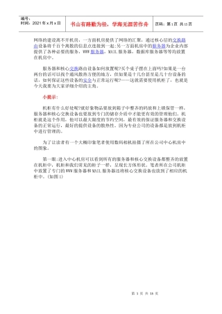 机房机柜及对其放置的设备和基本的安装使用