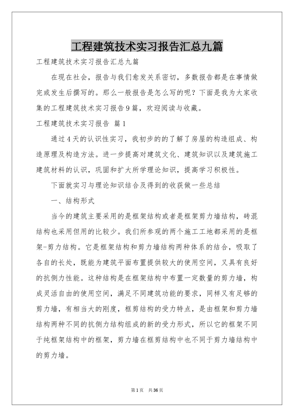 工程建筑技术实习报告汇总九篇_第1页