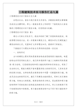 工程建筑技术实习报告汇总九篇