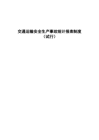 交通运输安全生产事故统计报表制度