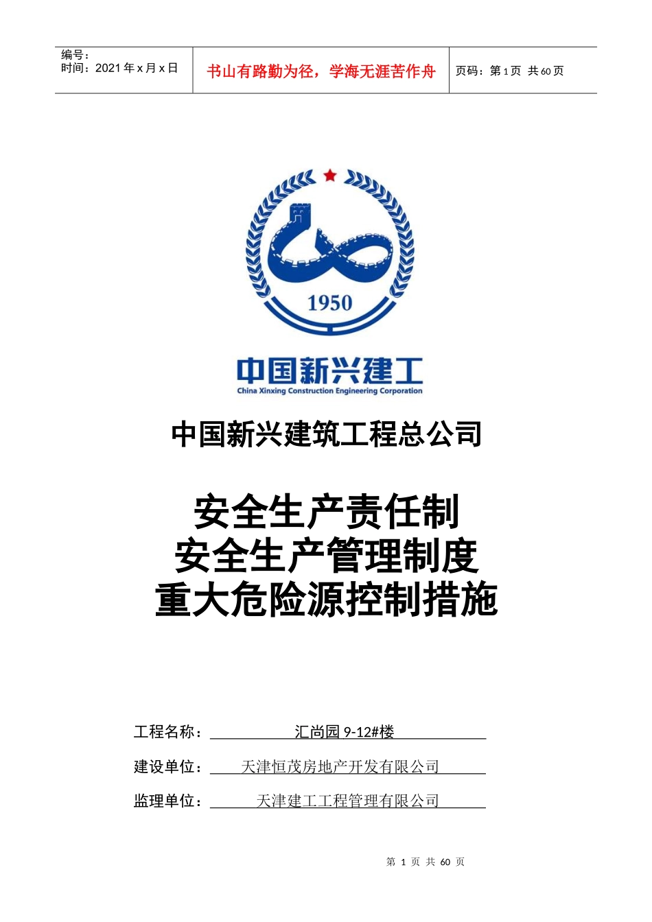 项目部安全生产责任及制度_第1页