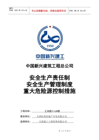 项目部安全生产责任及制度