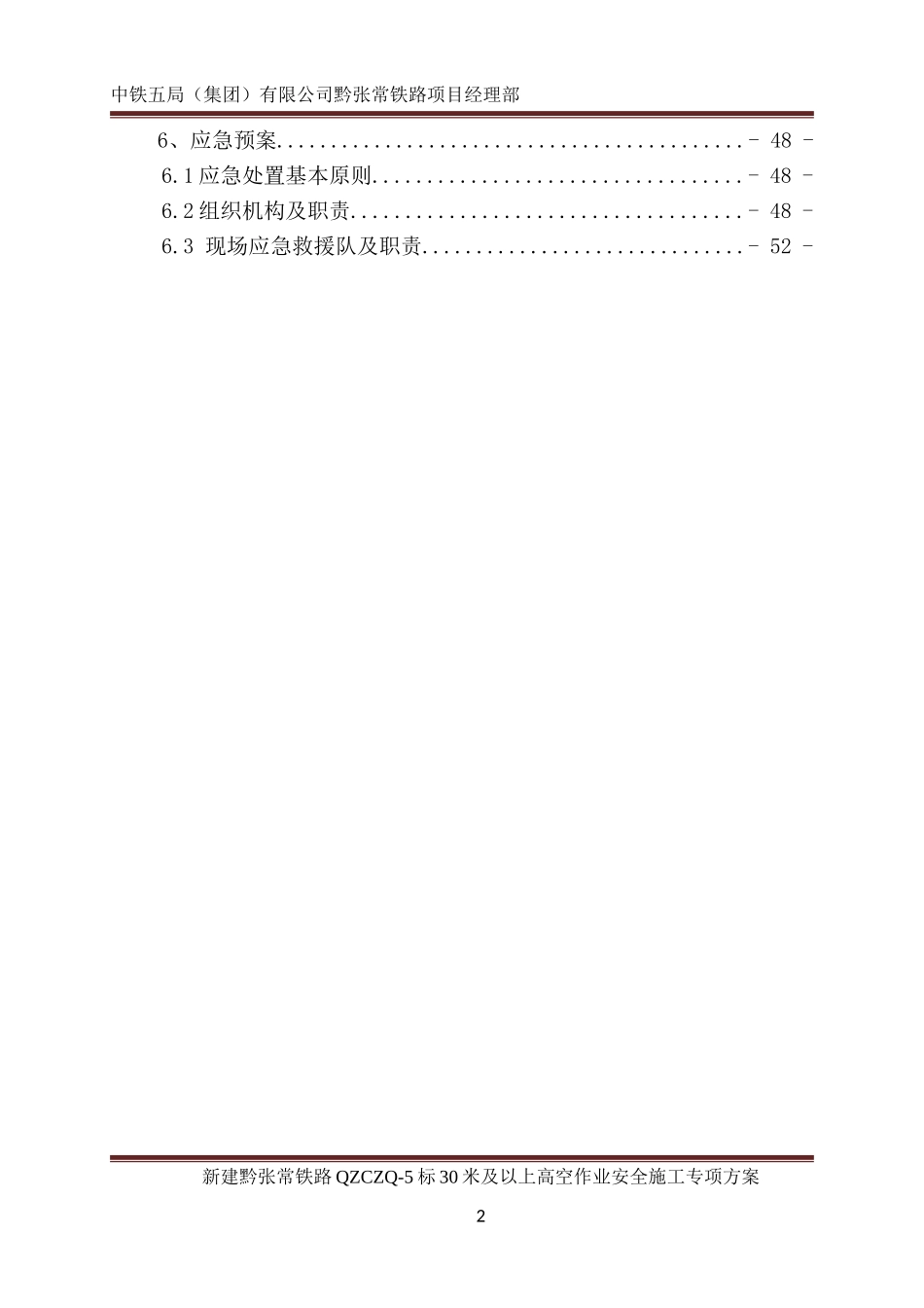 30m及以上高空作业施工安全专项方案(DOC63页)_第2页