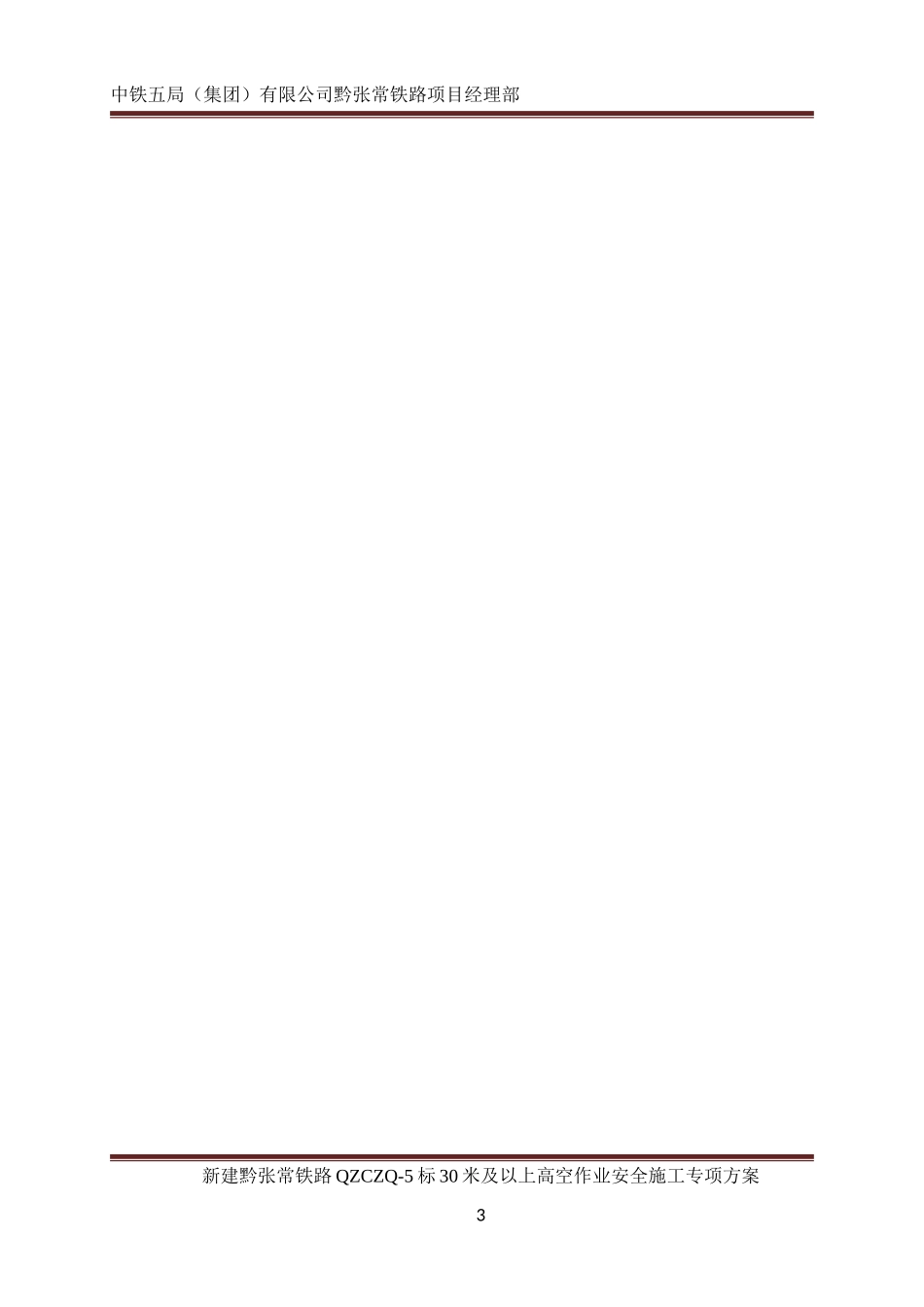 30m及以上高空作业施工安全专项方案(DOC63页)_第3页