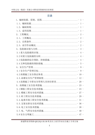 30m及以上高空作业施工安全专项方案(DOC63页)