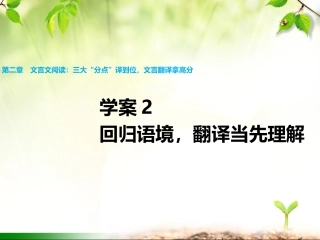 第二章学案2回归语境，翻译当先理解