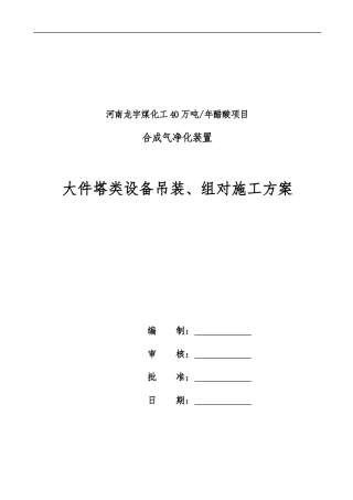 大件塔类设备吊装组对施工方案
