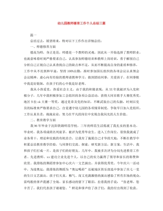 幼儿园教师德育工作个人总结三篇 
