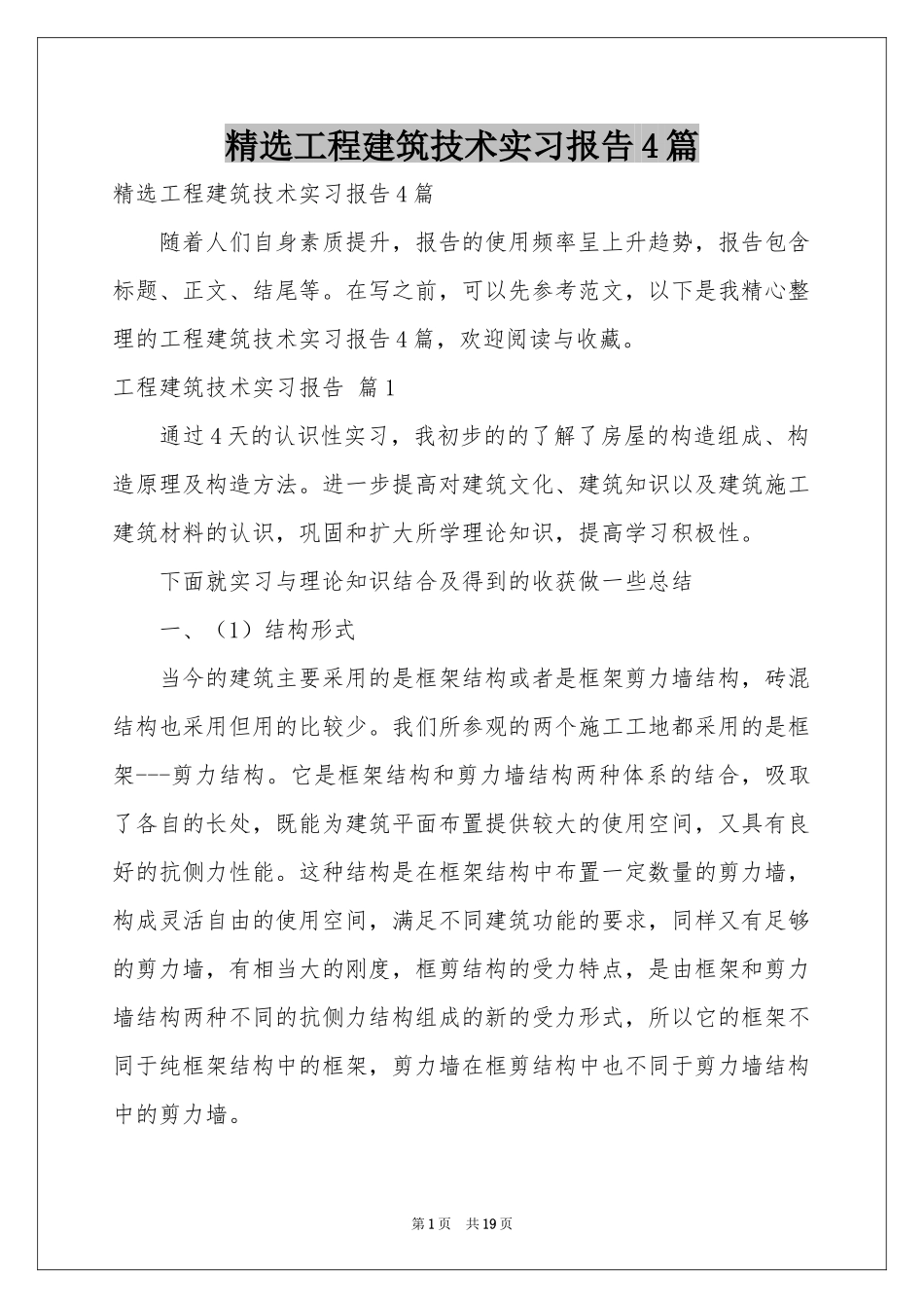 工程建筑技术实习报告4篇_第1页