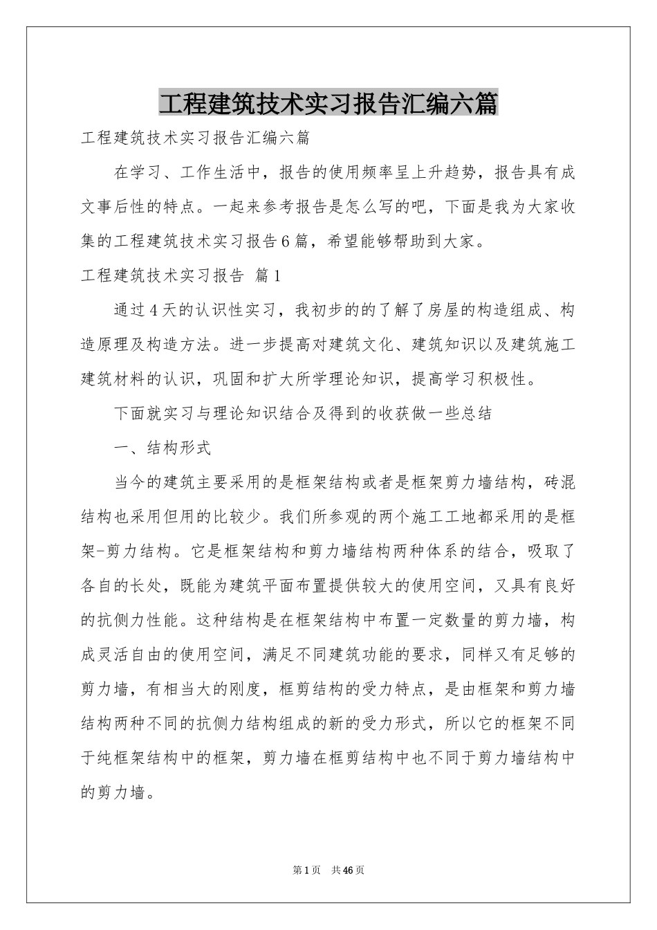 工程建筑技术实习报告汇编六篇_第1页