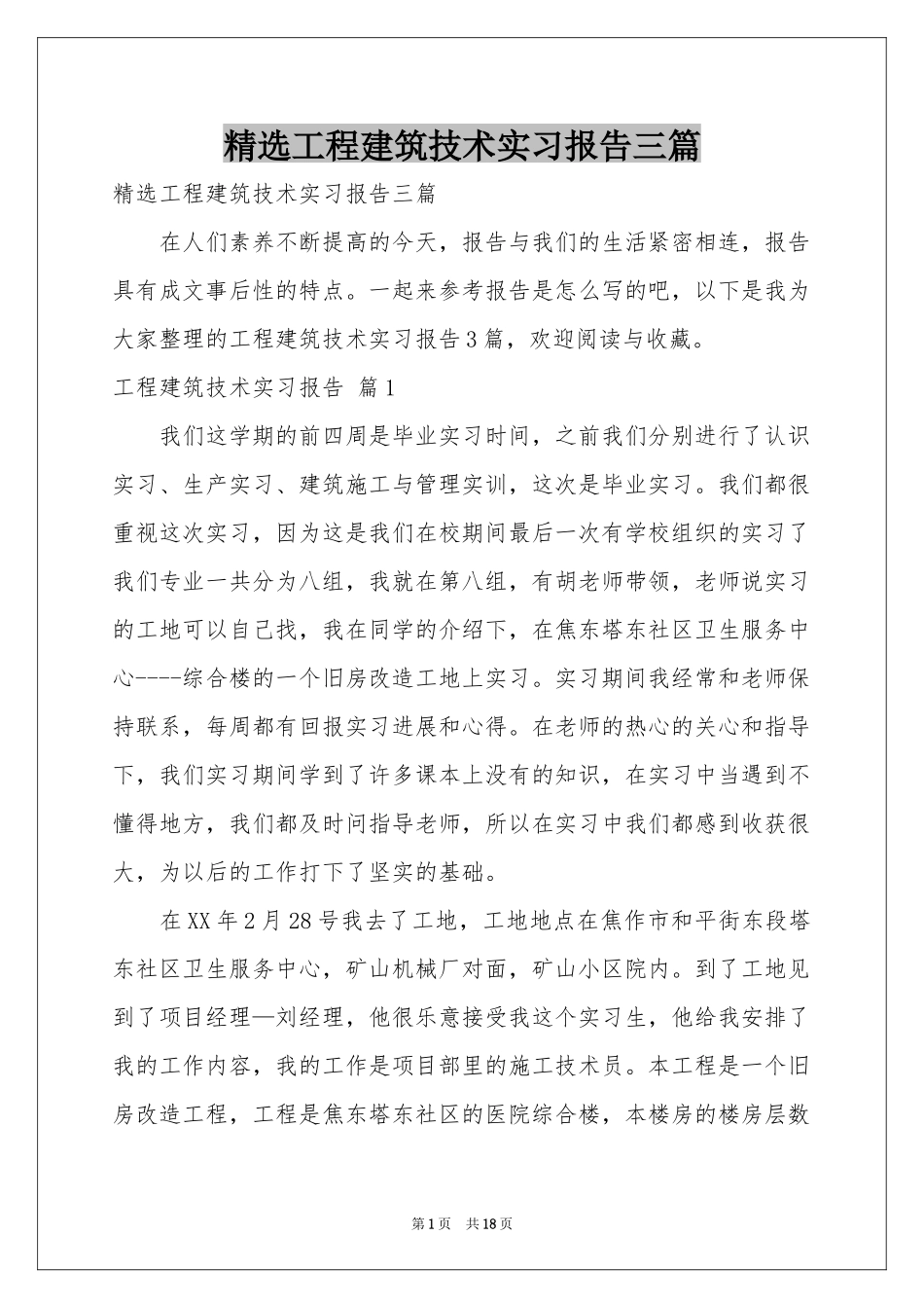 工程建筑技术实习报告三篇_第1页