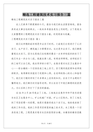 工程建筑技术实习报告三篇