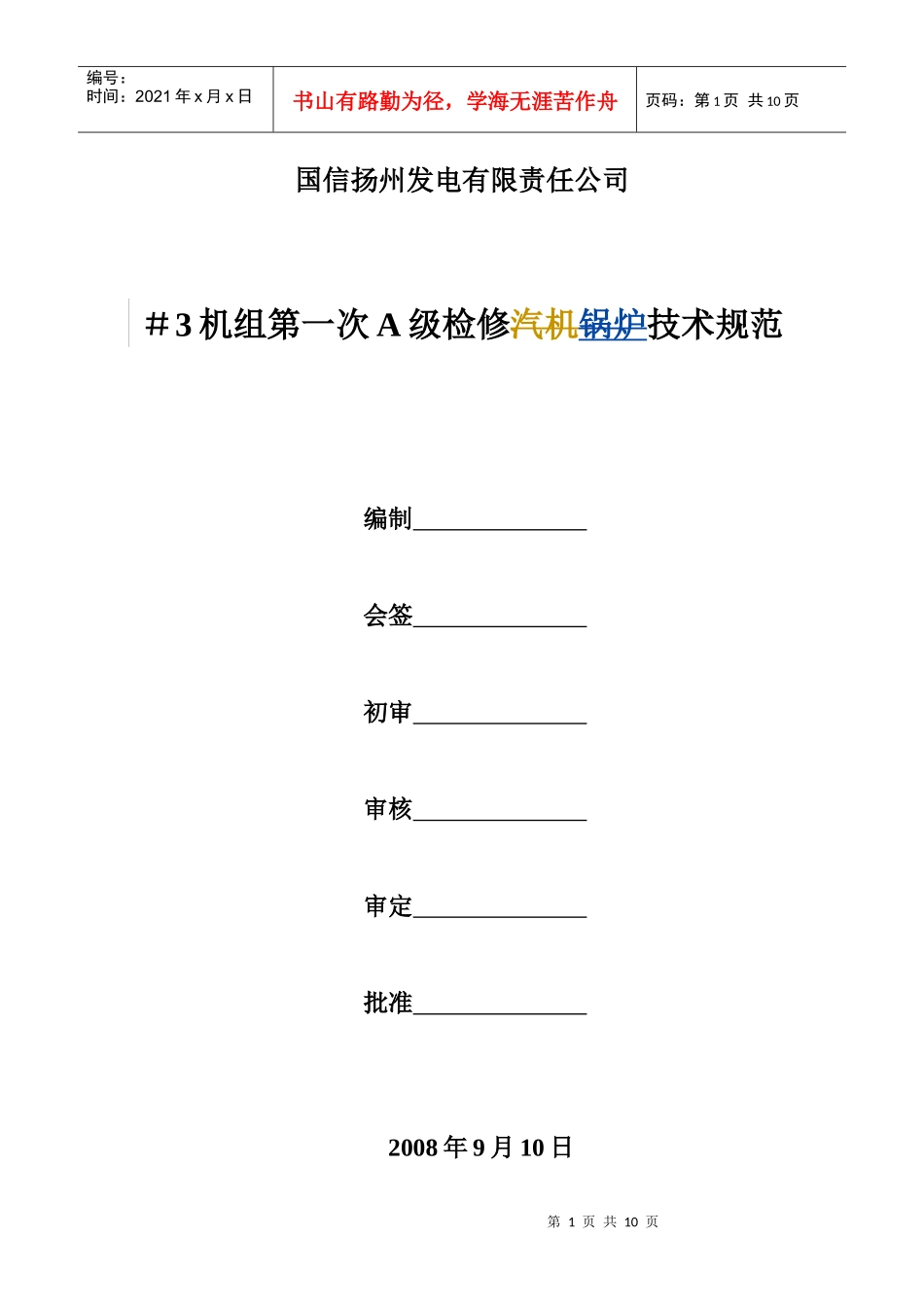 #3机组A修技术规范书_吹灰包_第1页