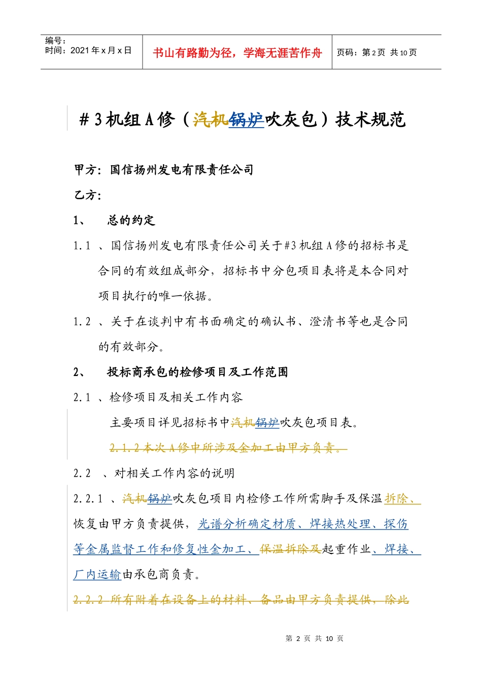 #3机组A修技术规范书_吹灰包_第2页