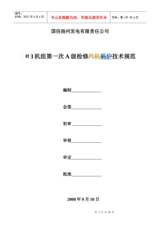 #3机组A修技术规范书_吹灰包