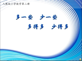 多些少些多得少少得多课件li6