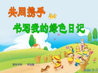 家乡的美景家乡的人
