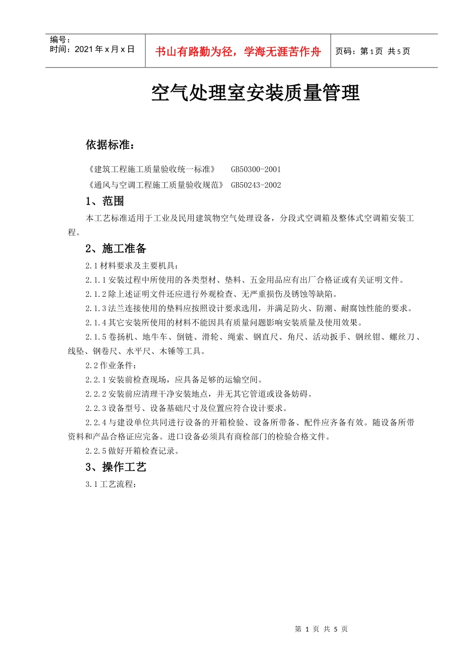 空气处理室安装质量管理doc-空气处理室安装工艺标准_第1页