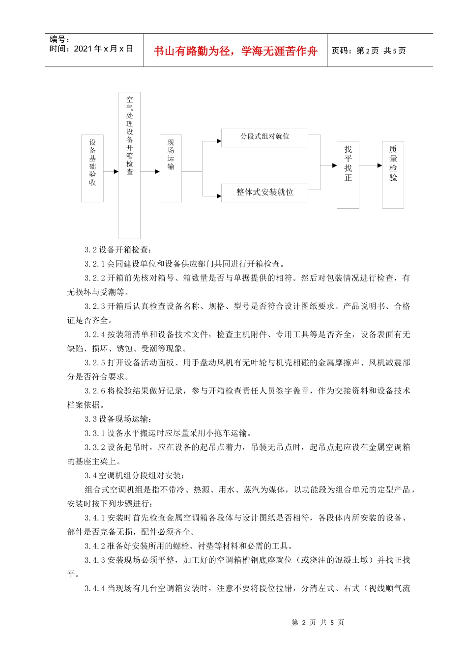 空气处理室安装质量管理doc-空气处理室安装工艺标准_第2页