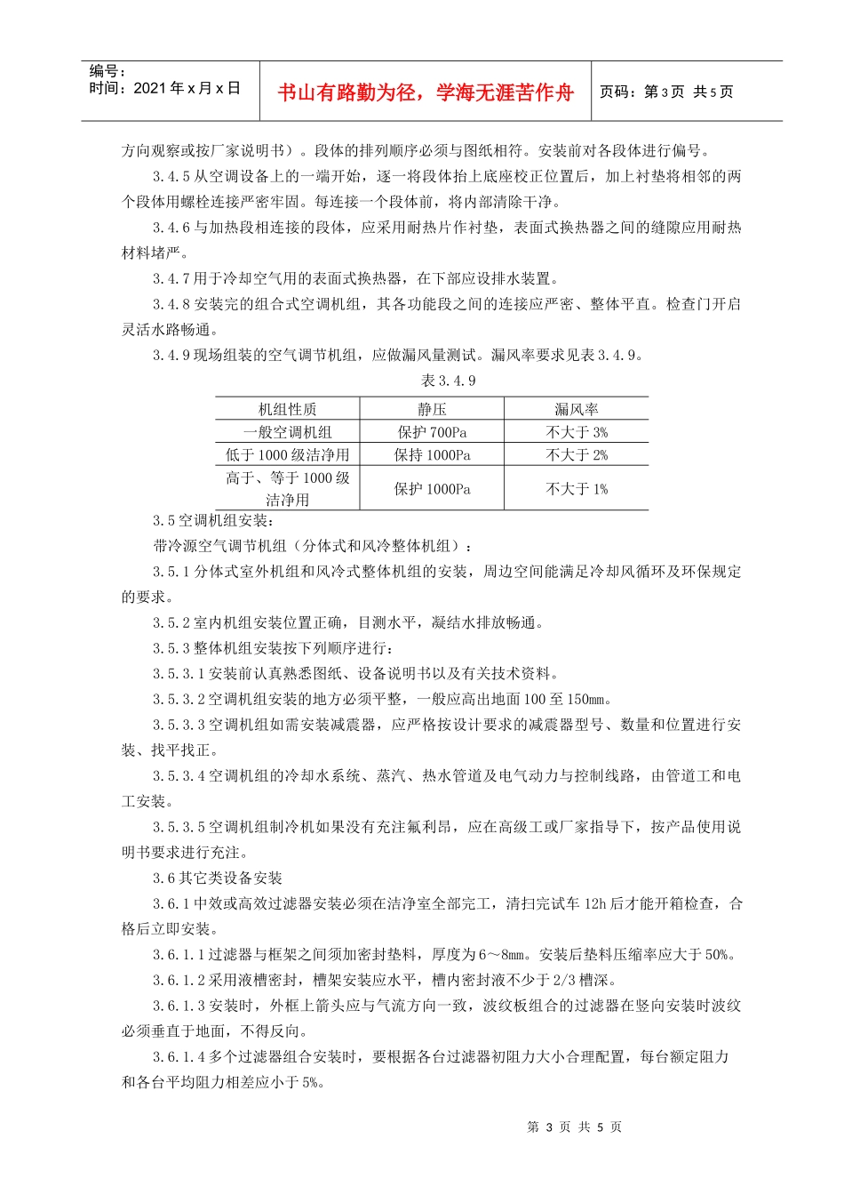 空气处理室安装质量管理doc-空气处理室安装工艺标准_第3页