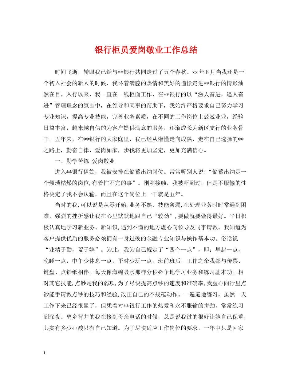 银行柜员爱岗敬业工作总结_第1页