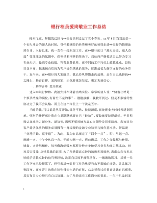 银行柜员爱岗敬业工作总结