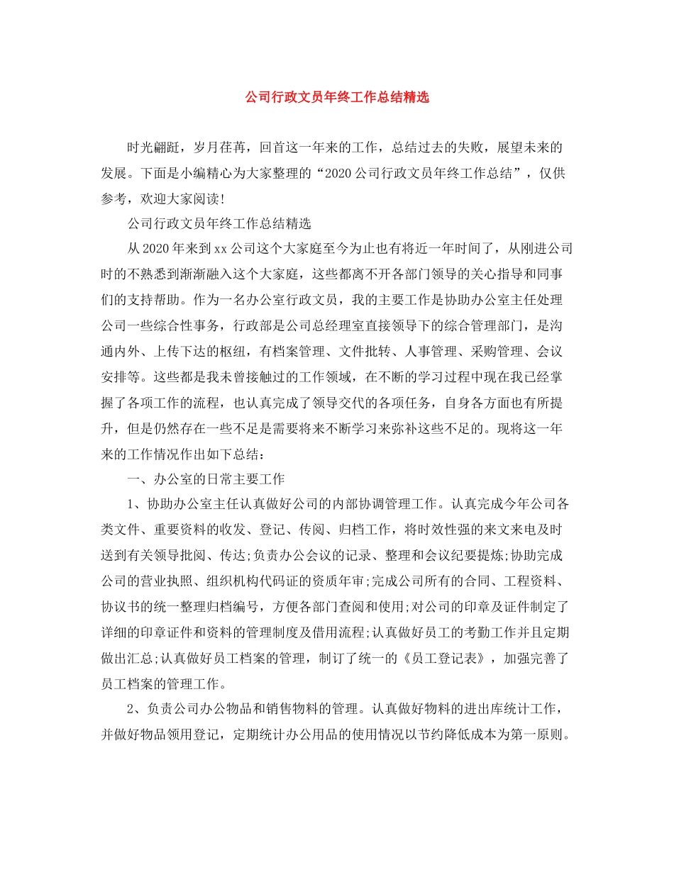 公司行政文员年终工作总结精选_第1页
