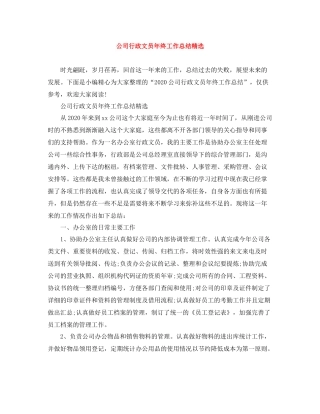 公司行政文员年终工作总结精选