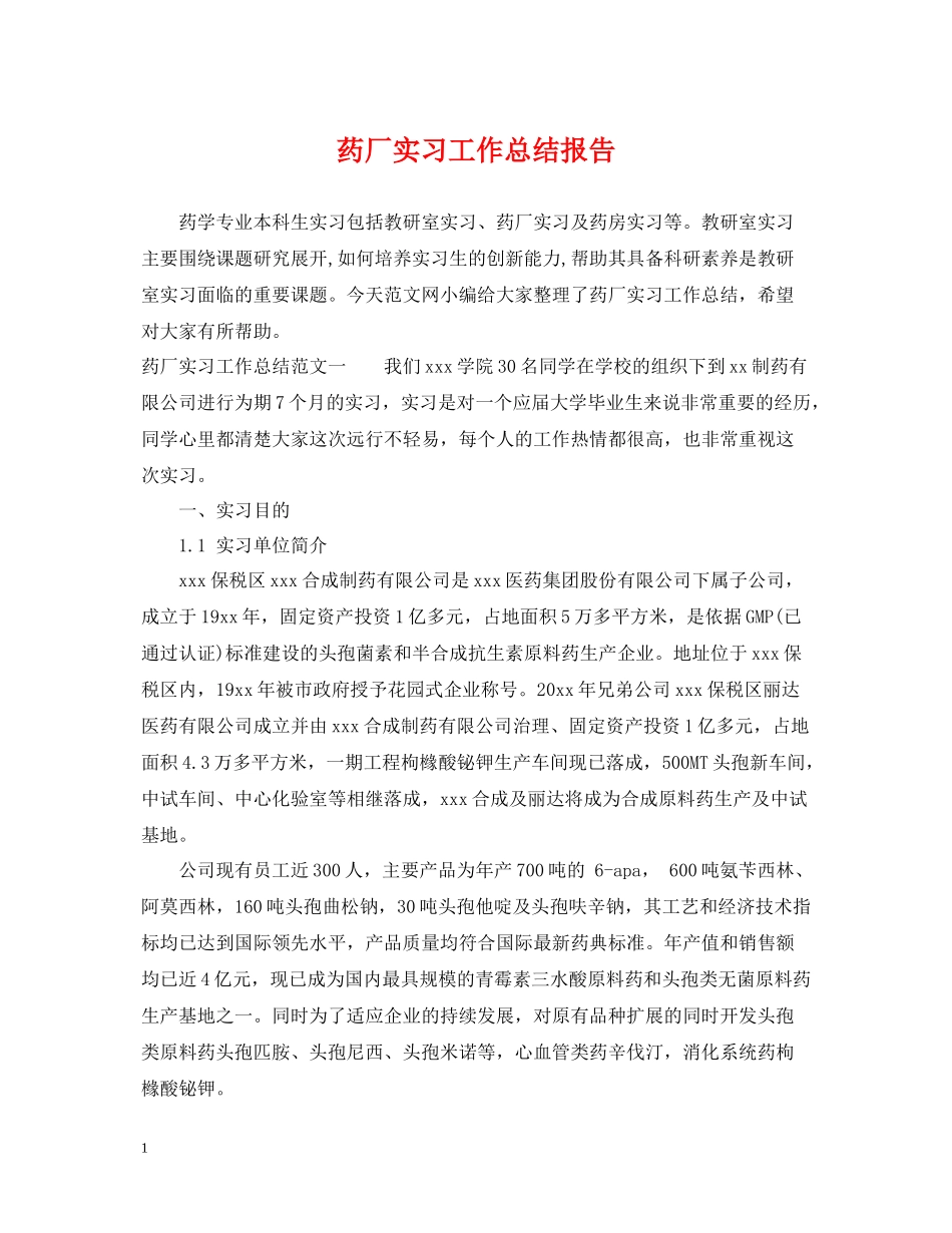 药厂实习工作总结报告_第1页